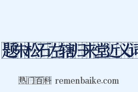题朱松石左辖归来堂近义词是什么意思的图片